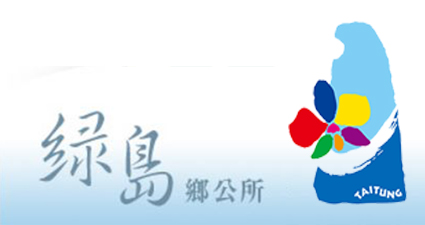 台東縣關山鎮公所