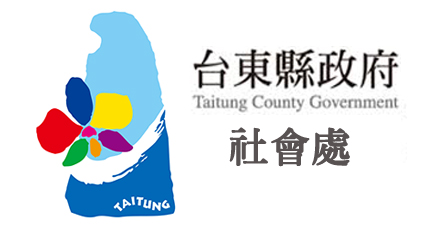 臺東縣社會處